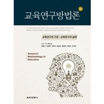 교육연구방법론:교육연구의 기초 교육연구의 실제, 교육과학사, 박도순