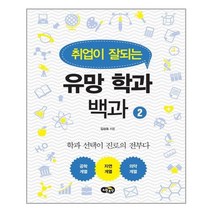 서준도서 취업이 잘되는 유망 학과 백과 2 학과 선택이 진로의 전부다 공학계열 자연계열 의약계열, [단일상품]