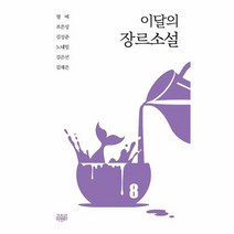이달의 장르소설 8, 상품명