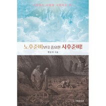 노후준비보다 중요한 사후준비!(큰글씨):사랑하는 사람을 구원하는 책!, 거룩한진주