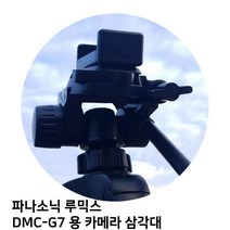 파나소닉 루믹스 DMC-G7 용 카메라 삼각대65742010EA, 본상품선택, 본상품선택