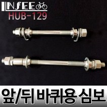 자전거 앞 바퀴용 심보 축 HUB-129
