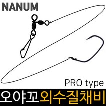 나눔조구 수제 오야꼬 외수질채비 민어채비 농어채비, 오야꼬외수질 20-8호, 1개