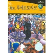 [개똥이네][중고-중] 월드아이즈 헬로 푸에르토리코 (푸에르토리코)
