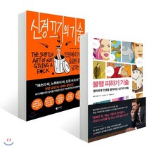 불행 피하기 기술 + 신경 끄기의 기술, 갤리온, 마크 맨슨 저/한재호 역, 롤프 도벨리 저/엘 보...