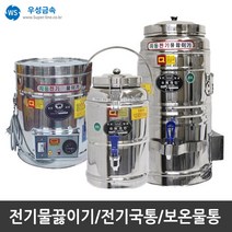 우성금속 보온 보냉 전기국통 전기 물끓이기 스텐모음, 보온보냉물통(스텐) 20호