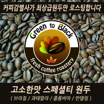 브라질 과테말라 콜롬비아 인도네시아 고소한 산미없는 싱글로스팅 당일로스팅 커피 원두 200g, 인도네시아 만델링, 커피메이커용