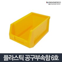 부품상자 6호/피스통 정리함 공구박스 다용도 부품함 [아이리스] #983EA 부품상자