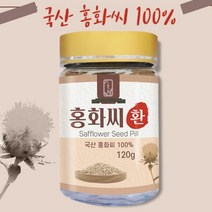 국산 홍화씨 환 100% 홍화 씨앗 잇꽃 씨 분말 가루 알약 국내산 토종 홍아씨, 1개, 120g