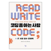 코딩 좀 아는 사람 / 윌북책 도서 서적 | 스피드배송 | 안전포장 | 사은품 | (전1권)