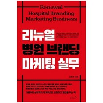 [리즈앤북] 리뉴얼 병원 브랜딩 마케팅 실무, 없음