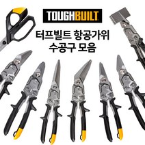 터프빌트 다목적가위 항공 함석가위 원예가위 모음 TH-H4-60-B, 직선/좌측/옵셋형 TB-H4-60-SOL, 1개