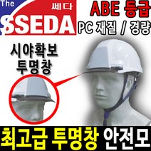 쎄다 안전인증 투명창 안전모 쎄다4 PC재질 비주얼