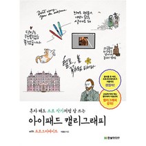 [팝북] 혼자 해도 프로 작가처럼 잘 쓰는 아이패드 캘리그래피 with 프로크리에이트, 상세 설명 참조, 상세 설명 참조