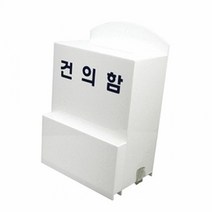 건의함(소) 6601) 고객의리함 민원함 의견함 4495 모금함 아크릴, 단품, 단품
