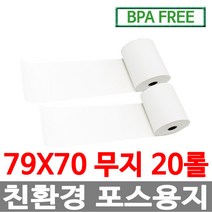 수입정품 포스용지 79X70 20롤 무지 감열지 친환경영수증용지용지 신용카드단말기용지 주차장용지 BPAFREE