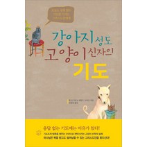 강아지 성도 고양이 신자의 기도:오늘도 응답 없는 기도를 드리는 그리스도인에게, 디모데