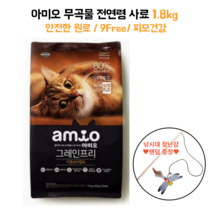 아미오 키튼앤어덜트 사료 1.8kg 낚시대 증정 임신묘 수유묘 임신한고양이 무곡물 그레인프리 색소 향미제 무첨가 피모관리 길냥이 보호소기부 대용량 비만 체중관리
