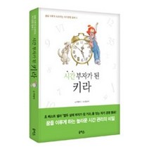 시간 부자가 된 키라(꿈을 이루게 도와주는 자기경영 동화 3)