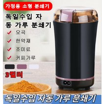 독일수입 자동 가루 분쇄기 멀티 전동 식재료 분쇄기 304 스테인리스 곡물분쇄기 3컬러, 블루 가정용 전기 분쇄기