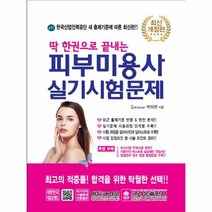 피부 미용사 실기 시험문제 - 박미현, 단품