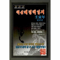 임인년핵심래정택일지 202 - 백초스님, 단품, 단품