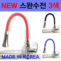 NEW/스완수전/고급형/주방수전/싱크대수전/이크린주방, 선택2번 뉴스완수전레드(빨강)