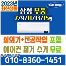 삼성전자 1등급~5등급 무풍/유풍 벽걸이 에어컨 인버터 냉방 6평~15평형 AR11B9150HZS 외 실외기포함 설치비별도 가정용 원룸 기본설치비 별도, 유풍 [6평]