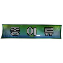 분리수거함용 스티커 종이류 재활용스티커, 본상품선택