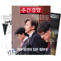 주간잡지 주간경향 6개월 정기구독, 구독시작호:5월최신호