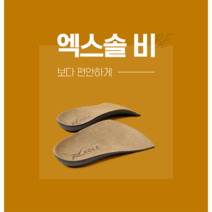1+1 엑스솔 비 기능성 신발 뒤꿈치 깔창 키높이 평발 구두 인솔, (L)280cm, (L)280cm