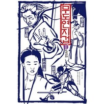 무도연지겁 1: 백색공포, 채륜서, 사마령 저/중국무협소설동호회 중무출판추진회 역