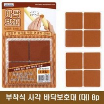 바닥보호대 사각 부착패드 대 8개입 4.5cm의자부착 강력접착 소음방지 긁힘방지 층간 노이즈 테이블 소파 쇼파 책상 상다리 깔끔 간편부착 간단 붙이기만하면됨 분쟁해소 분쟁해결, 본상품
