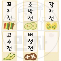 만자디자인 명절 전가게놀이 메뉴판 / 맛있는 전이 있어요 / 학교 유치원 어린이집 설날 추석 환경구성