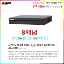 네트워크 NVR 8채널 800미터 전송가능 녹화기(NVR5208-80P/4KS2)외 추가상품, 다후아 NVR5208-8P-4KS2E