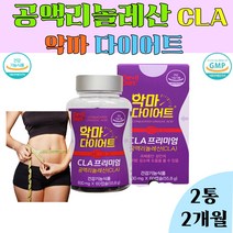L-카르니틴 다이어트 엘카르티닌 cla 공익리놀렌산 체지방 과체중 똥배 아랫배 허벅지 독일 토날린 cla 2통