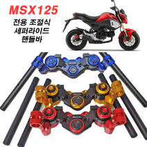 혼다MSX125 세퍼핸들 세퍼라이드 핸들바 조절식핸들바 바이커즈, 블랙, 1개