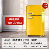 캠핑카 냉장고 카라반 트레일러 2단 차량용 글램핑 소형 가정용 2도어, 43L 레트로냉장고 옐로우