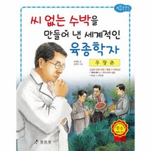 우장춘(씨없는수박을만들어낸~)-39(저학년교과서위인전), 상세페이지 참조, 상세페이지 참조, 상세페이지 참조