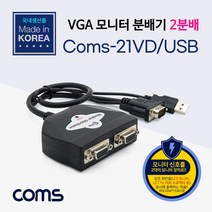 LC530 Coms 2:1 모니터 VGA RGB 분배기 USB 전원