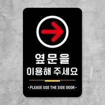 루리앤메리 스마트 안내판 52 옆문을 이용해주세요 출입문 팻말 주문제작형, F 타입 52