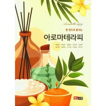 한 권으로 끝내는 아로마테라피, 메디시언, 박은준(저),메디시언,(역)메디시언,(그림)메디시언