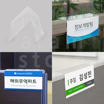 파티션이름표 사무실 파티션 아크릴 명찰 부서 이름표 꽂이, 45mm