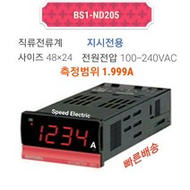 한영넉스 BS1-ND205 판넬메타 직류전류계 1.999A
