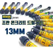 어윈/조란/콘기리/드릴비트/13mm