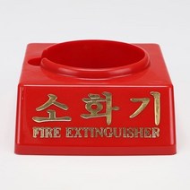 신영 소화기 받침대 하론 110파이 소방 비상구 화재, 상세페이지 참조