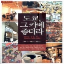 [개똥이네][중고-상] 도쿄 그 카페 좋더라