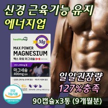 캐나다 직수입 직구 마그네슘 MAGNESIUM 마그네시움 파워 맥스 신경 안정 근육 긴장 이완 손떨림 손저림 눈꺼풀떨림 종아리쥐 눈밑떨림 허벅지 팔근육 다리근육 효능 권장 추천