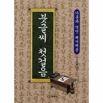 웅진북센 붓글씨 첫 걸음 가훈과 격언 해서체본, One color | One Size@1