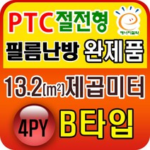 PTC절전형 필름난방 완제품3.3~19.8제곱미터(1py~6py), PTC 13.2제곱미터(4py) B타입